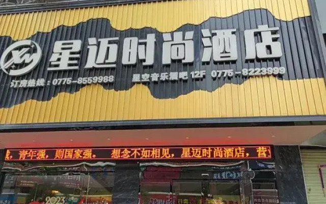 Xingmai Fashion Hotel (Bobai Bus Terminal Mei'aosi Branch)