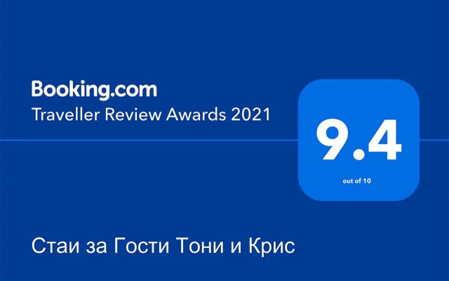 Стаи за Гости Тони и Крис