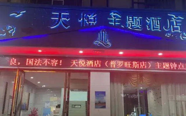 Tianyue Theme Hotel (Daozhou North Road Wanhe Century City)