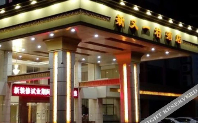 Xinyouyicun Hotel (Currently unavailable)