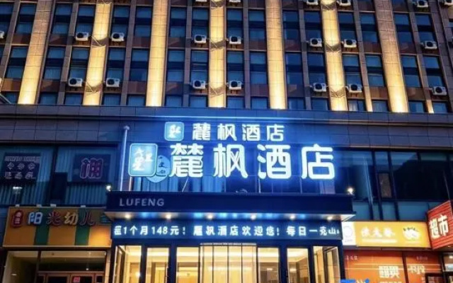 Lufeng Hotel (Huairen East Station) — 2-star hotel in Shuozhou
