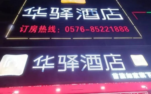 Huayi Hotel (Chonghe Store, Linhai Yintai City)