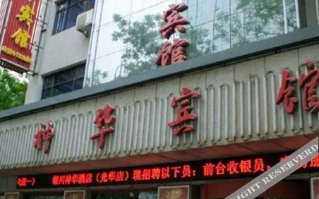 Shenhua Hotel (Yinchuan Guanghua)