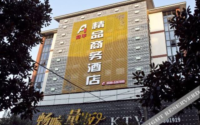 武夷山安平精品商务酒店
