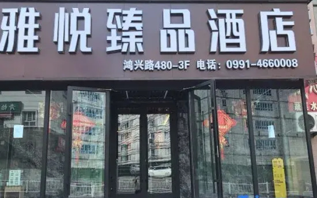 Yayue Zhenpin Hotel (Medical University Seventh Affiliated Hospital)