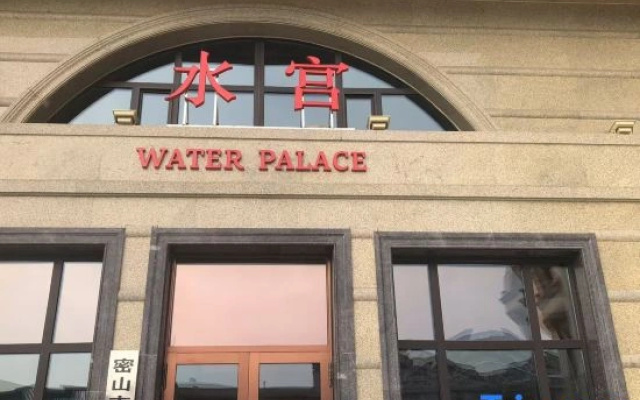 Mishan Water Palace Hotel