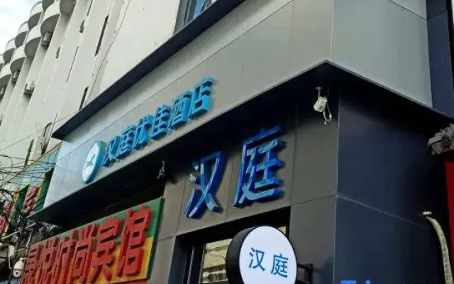 Hanting Hotel (Changchun Railway Station South Exit)