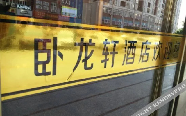 Wolongxuan  Hostel