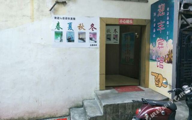 南宁迎丰宾馆