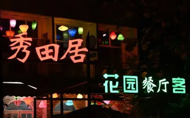 Xiutianju Garden Inn