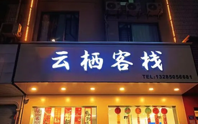 Changting Yunqi Chinese Inn (Tingzhou Ancient City) — 2-star hotel in Longyan
