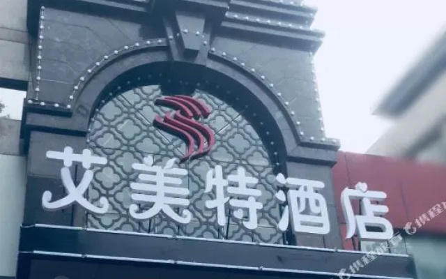 石家庄美东艾美特酒店