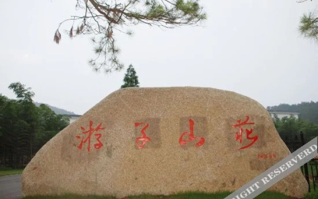 南京游子休闲山庄