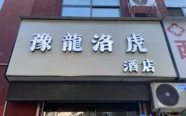 Yulong Luohu Homestay (Luoyang Old Town Center)