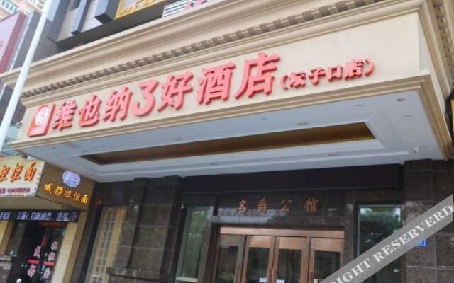 维也纳3好酒店(坛子口店)