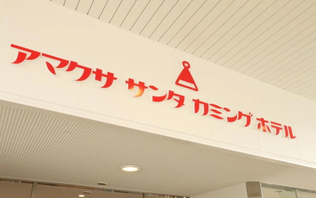 Amakusa Santa Coming Hotel