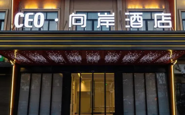 CEO·Xiang'an Hotel (Wanda Branch, Yongkang Economic Development Zone)