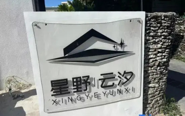 Xingyeyunximinsu
