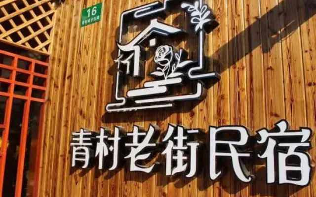 Shanghai Qingcun Homestay