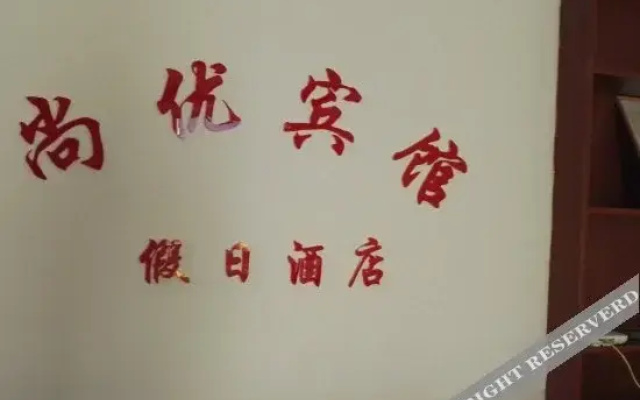Shangyou Hotel(日照尚优宾馆)