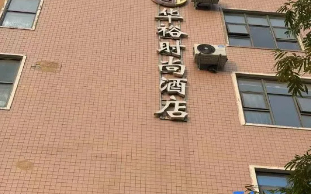 Huayu Fashion Hotel (Songshan Road People's Government Branch, Gongyi) – Exterior – Zhengzhou