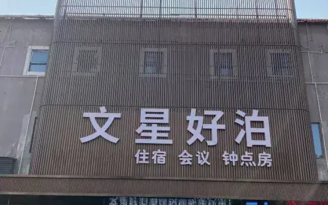 Wenxing haobo Hotel