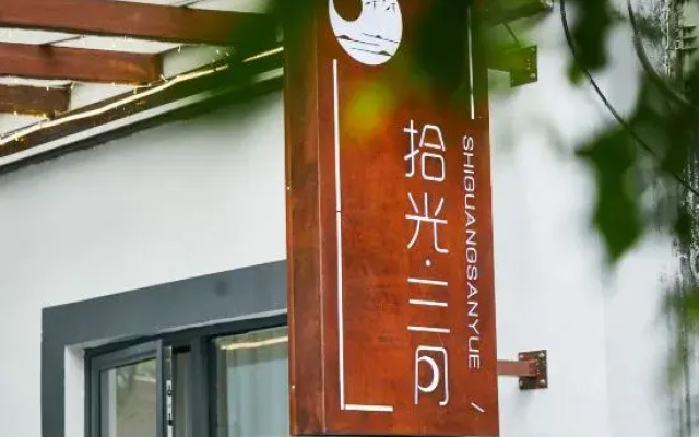 Shiguang March Homestay