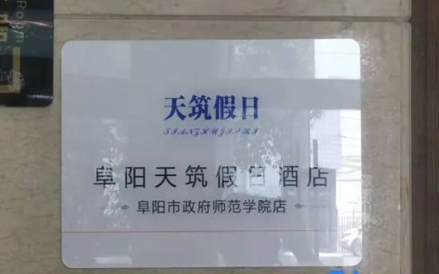 Holiday Inn (Fuyang Yingzhou District City Normal College)