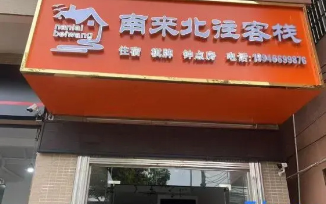 Nanlaibeiwang Chinese Inn (Guilinyang Provincial Electromechanical School Economic School)