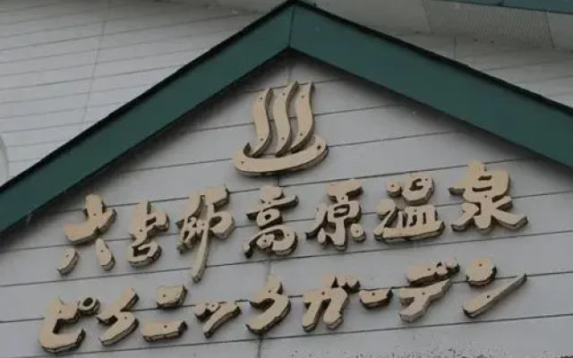 Rokuroshi Kougen Onsen Picnic Garden
