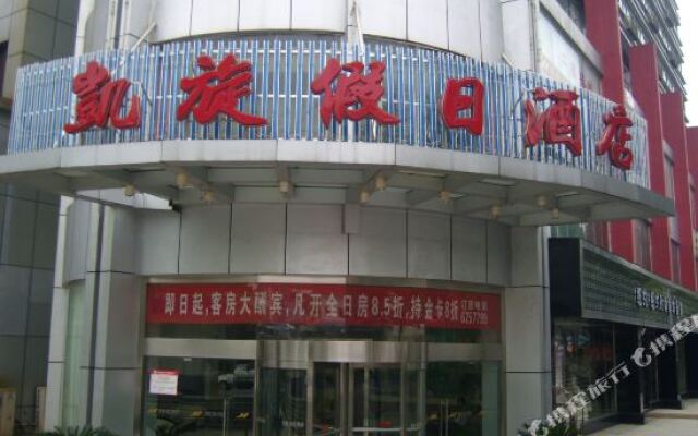 新余凯旋假日酒店