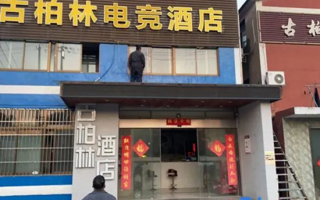 Nanjing gubolin E-sports Hotel – Exterior – Nanjing