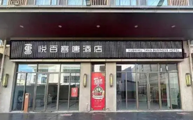 Yubwiku Tang Business Hotel (Tangshan Wuyue Plaza)
