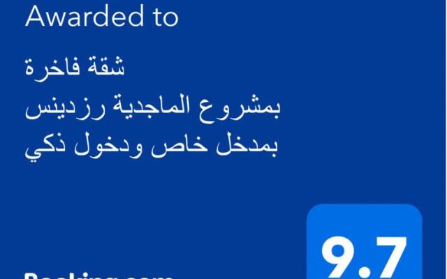 شقة الماجدية رزدينس بمدخل خاص ودخول ذكي