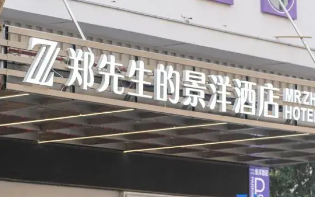 Mr. Zheng's Jingyang Hotel (Huanggang Wanda Plaza Branch)