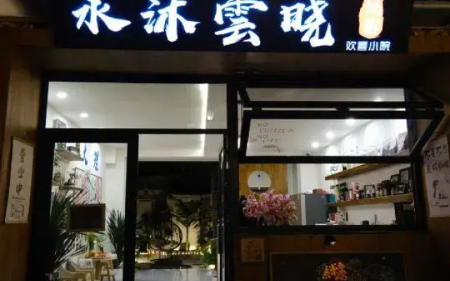 Shuimu Yunxiao Huanxi Courtyard B&B (Dali Ancient Town Branch)