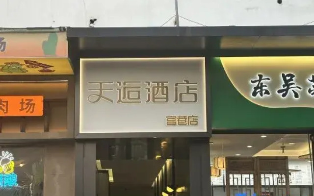 Tianhou Hotel (Suzhou Guanqian Street Gongxiang Branch)