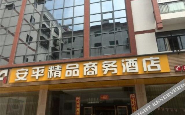 武夷山安平精品商务酒店