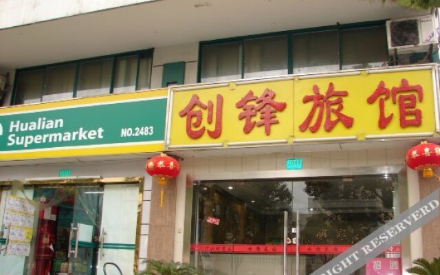 创锋旅馆(上海下南店)