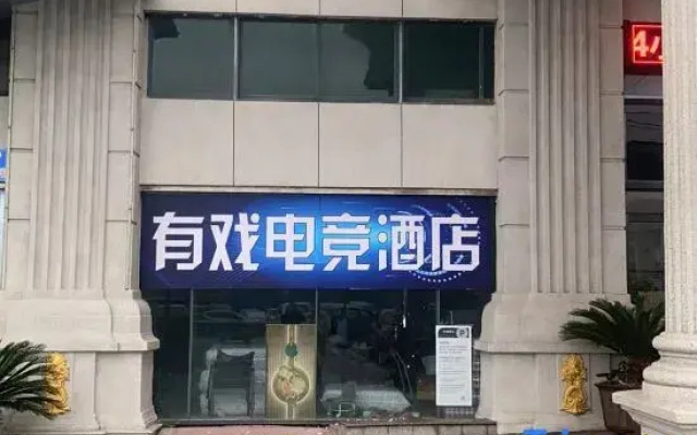 Youxi E-Sports Hotel (Chenggang Road Subway Station)
