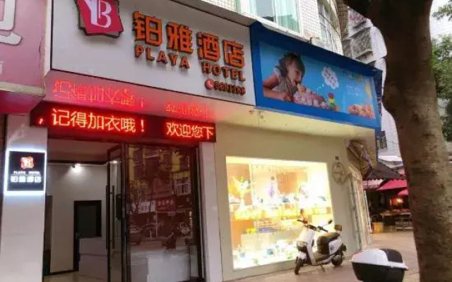 岳池铂雅酒店