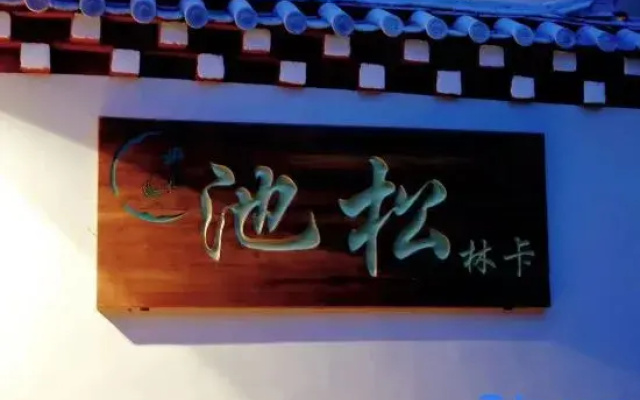 Shangri-La Pond Pine Forest Card Homestay