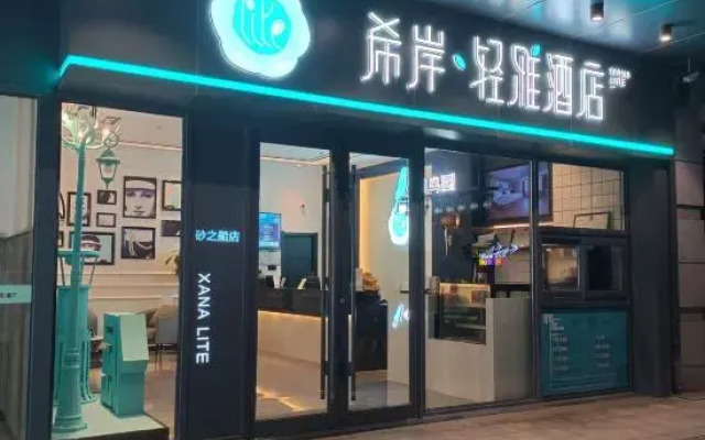 Xana Lite Hotel (Changchun Sasseur Outlets)