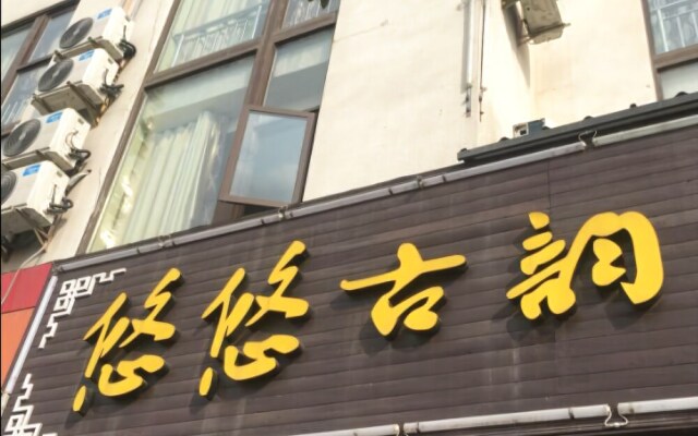 Wuzhen Youyouguyun Style Hotel