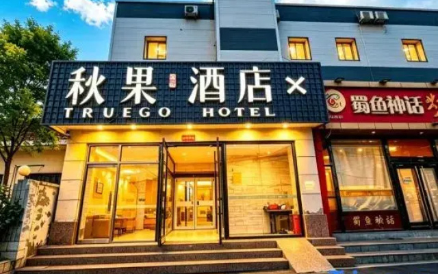 Qiuguo Hotel X(Beijing Dongba Wangda Plaza Branch)
