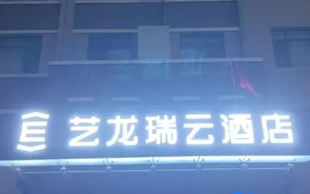 ELONG R.YUN HOTEL（Qingdao City Balcony Scenic Area West Coast Bus Terminal Store）