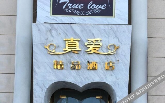 真爱精品酒店(北京公益西桥店)