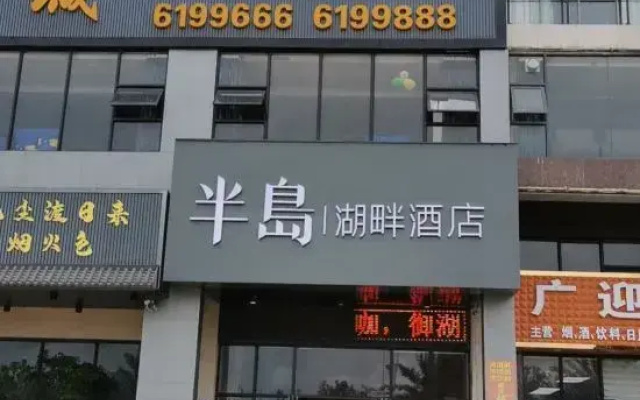 Peninsula Lake Hotel (Taohua Lake Park Store in Fangchenggang)