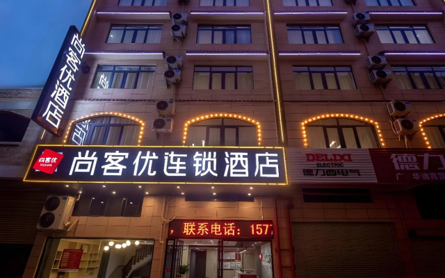 尚客优酒店(贺州高铁站店)