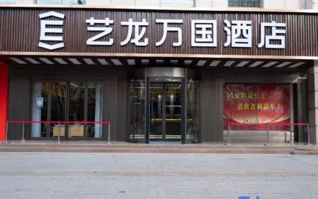 Elong Wanguo Hotel (Dingxi Zhonghua Road)